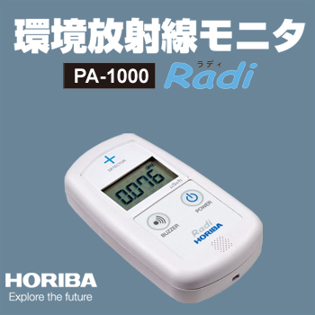 【堀場製作所】HORIBA 環境放射線モニタ PA-1000 Radi（ラディ） | テクノネットＳＨＯＰ