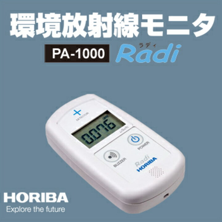 楽天市場】【堀場製作所】HORIBA 環境放射線モニタ PA-1000 Radi 