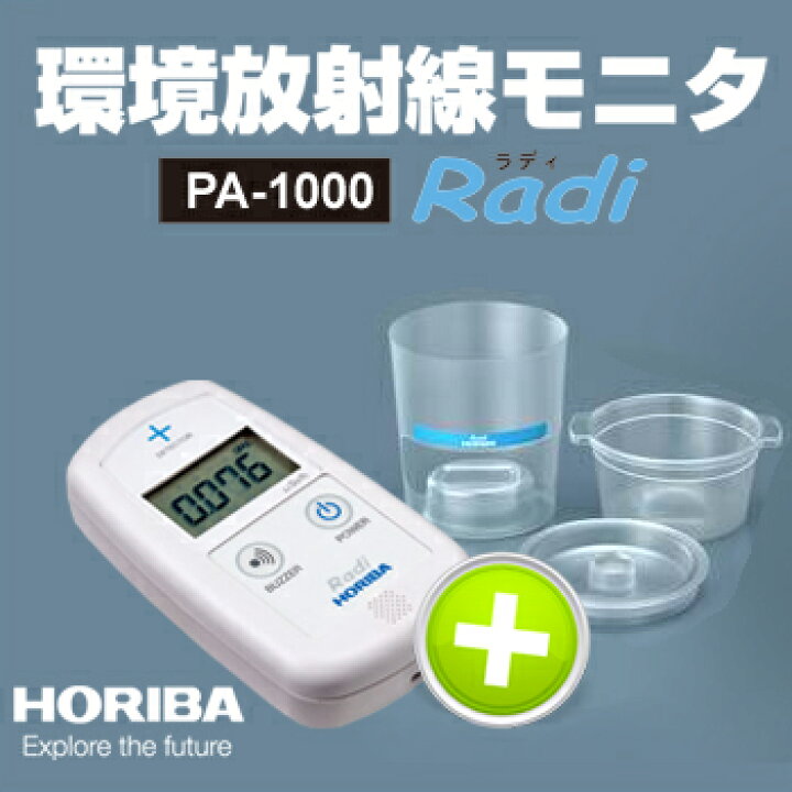 楽天市場】【堀場製作所】HORIBA 環境放射線モニタ PA-1000 Radi 