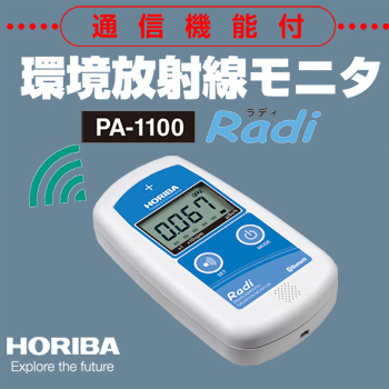 HORIBA 環境放射線モニター Rabi-