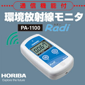 【堀場製作所】HORIBA 環境放射線モニタ PA-1100 Radi（ラディ）
