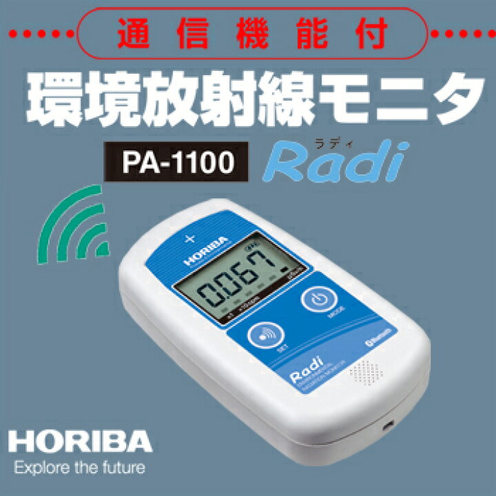 楽天市場】【堀場製作所】HORIBA 環境放射線モニタ PA-1100 Radi（ラディ） : テクノネットＳＨＯＰ