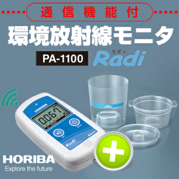 楽天市場】【堀場製作所】HORIBA 環境放射線モニタ PA-1100 Radi 