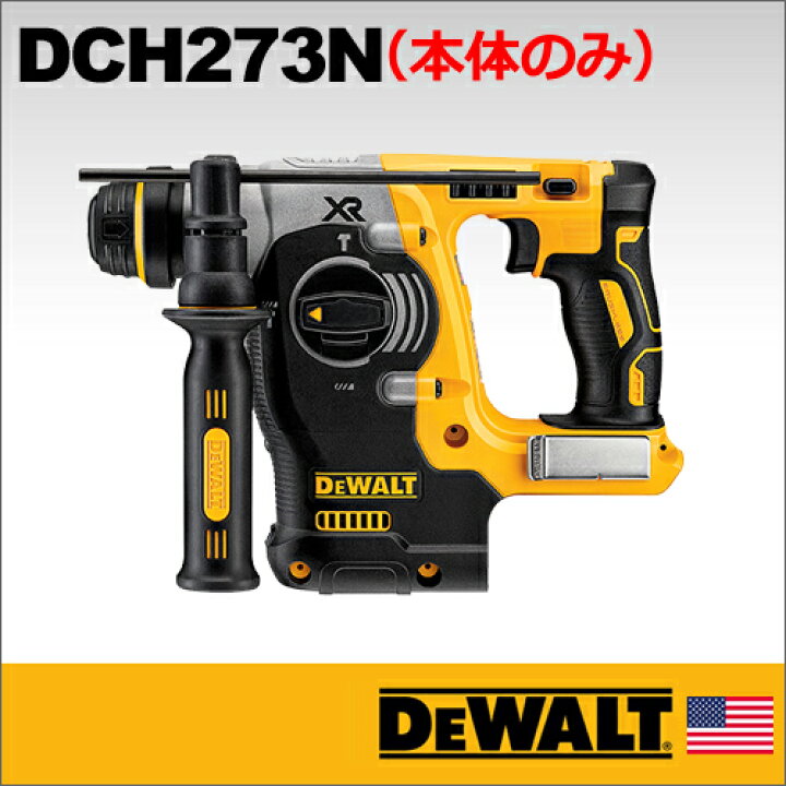 楽天市場】【DEWALT】（デウォルト）［DCH273N］18Vブラシレスハンマー 
