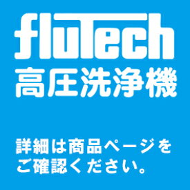 【個人宅配達不可】 【代引不可】 【フルテック】(MS)洗浄機 MPC1518a/50Hz(5.5kw+NMT1520) (セット10)　〈No.2762BA510〉