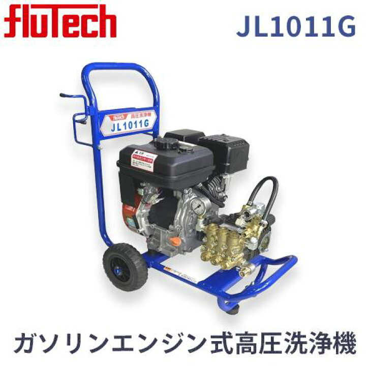 楽天市場】フルテック〔JL1011G〕ガソリンエンジン式高圧洗浄機 