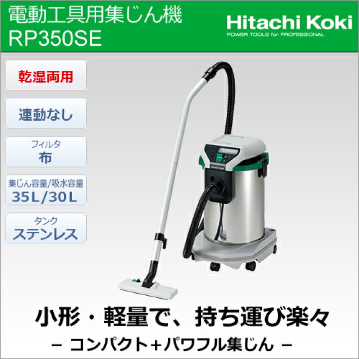 楽天市場】日立工機電動工具用集じん機RP350SE集じん容量35L/吸水容量  
