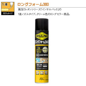 【ABC商会】インサルパックロングフォーム360(12本入/箱) 一液型発泡ウレタンノズルタイプ・隙間充てん用〔クリーム色〕LF360