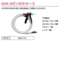 【ABC商会】インサルパックGHA-9ガン付きホース（2.7m/箱）（NB-PRO用ガン付きホース） HYPER♯30NFを除…