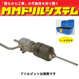 【峰岸】MMドリルシステム　 MMシャンク　MMS　低騒音・低振動・乾式