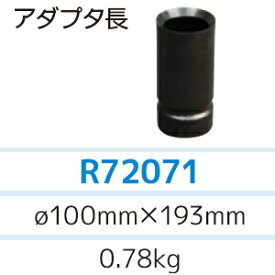 アサダ 排水管清掃機 ローポンプスーパープラス用 アダプター長 R72071