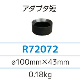 アサダ 排水管清掃機 ローポンプスーパープラス用 アダプター短 R72072