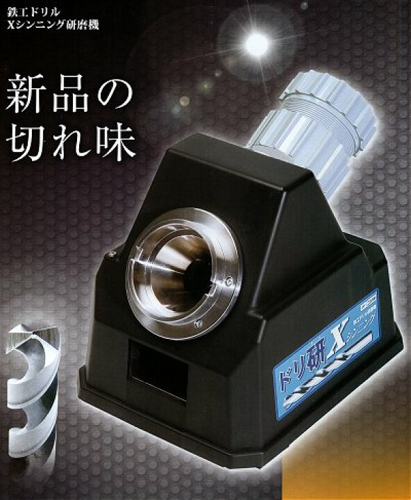 楽天市場】ニシガキドリル研磨機ドリ研XシンニングA型N−848 