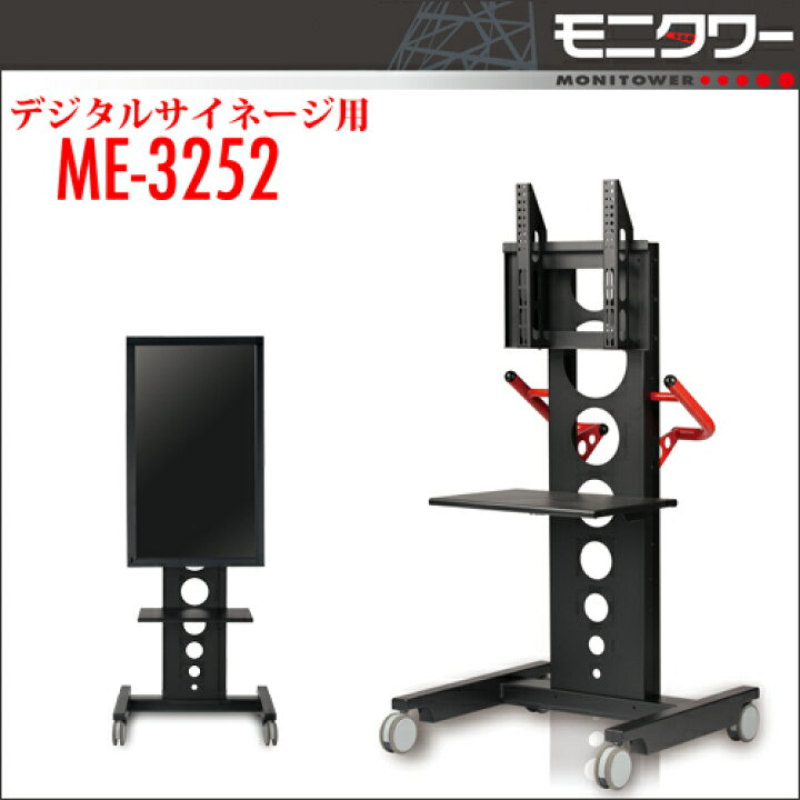 楽天市場】モニタワー（SDS）【ME-3252】モニタワーサイネージテレビ 