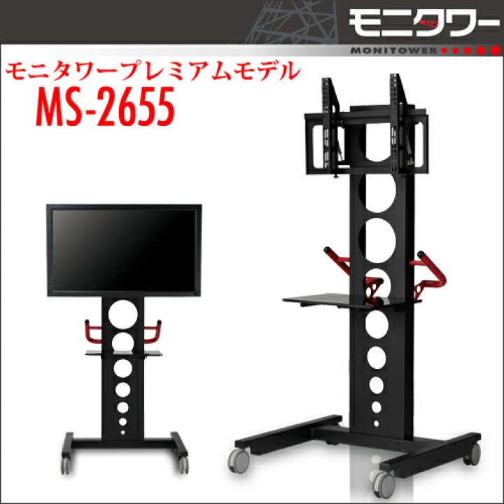 楽天市場】モニタワー（SDS）【MS-2655】モニタワースタンダードテレビ 