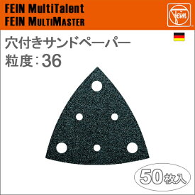 ［ドイツ］　Fein　（ファイン）　［63717107011］　穴付きサンドペーパー　粒度:36　[50枚入り]