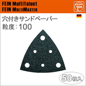 ［ドイツ］　Fein　（ファイン）　［63717111014］　穴付きサンドペーパー　粒度:100　[50枚入り]