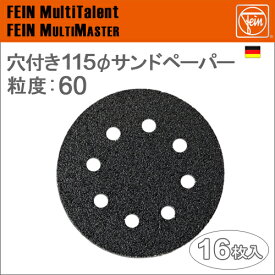 ［ドイツ］　Fein　（ファイン）　［63717227020］　穴付き115mmφ丸形サンドペーパー　粒度:60　[16枚入り]