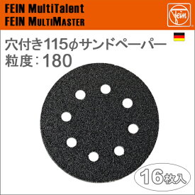 ［ドイツ］　Fein　（ファイン）　［63717231020］　穴付き115mmφ丸形サンドペーパー　粒度:180　[16枚入り]