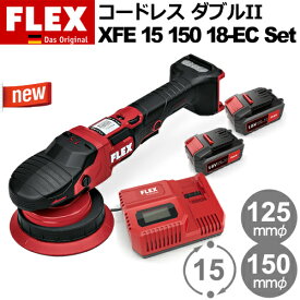 【新型（第2世代）】［ドイツ］ フレックス (Flex) ［533.021］ XFE 15 150 18-EC SET バッテリー電動 ダブルアクション ポリッシャー Proton Cordless Double II (プロトン コードレス ダブルII)