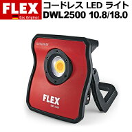 ［ドイツ］ フレックス (Flex) ［532325］ DWL 2500 10.8/18.0 コードレス・LED 高演色フル スペクトラム…