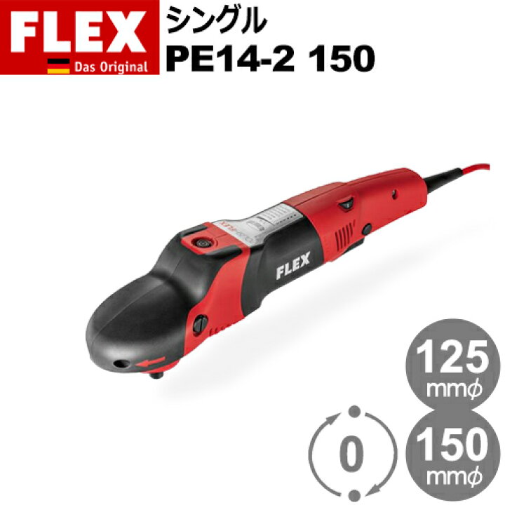 楽天市場】［ドイツ］ フレックス (Flex) ［373.923］ PE14-2 150 電動 