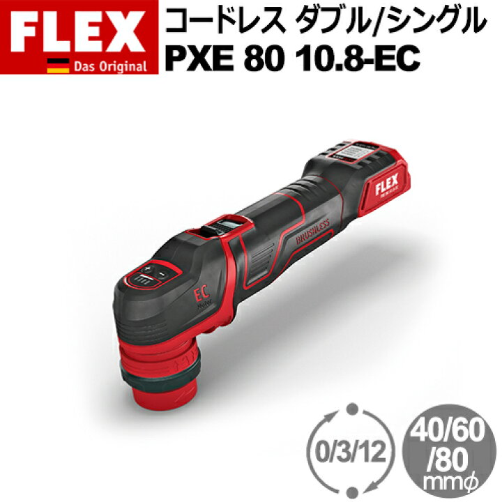 楽天市場】［ドイツ］ フレックス (Flex) ［469.068］ PXE 80 10.8-EC  