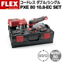 ［ドイツ］ フレックス (Flex) ［418.102］ PXE 80 10.8-EC SET バッテリー電動 ダブルアクション/シングル回転 ポリ…