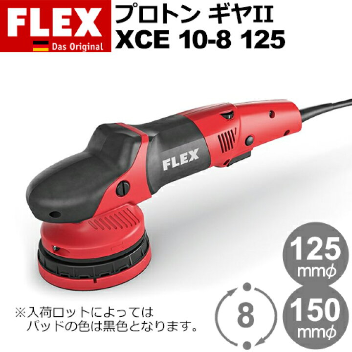 楽天市場】［ドイツ］ フレックス (Flex) ［436.720］ XCE 10-8 125 