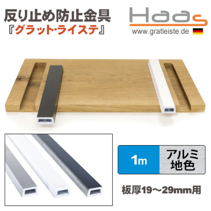 楽天市場】［ドイツ］ハース(Hass)［GL100］ 反り止め防止金具グラット 