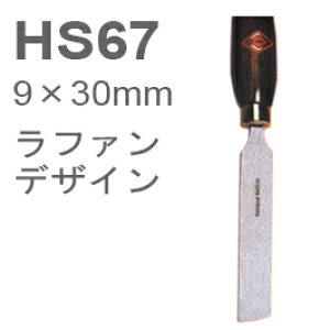 ［イギリス］　ヘンリーテイラー　(Henry Taylor)　木工旋盤用HSSバイト　HS67　ラファン　No.12カーブスクレーパー　9×30mm