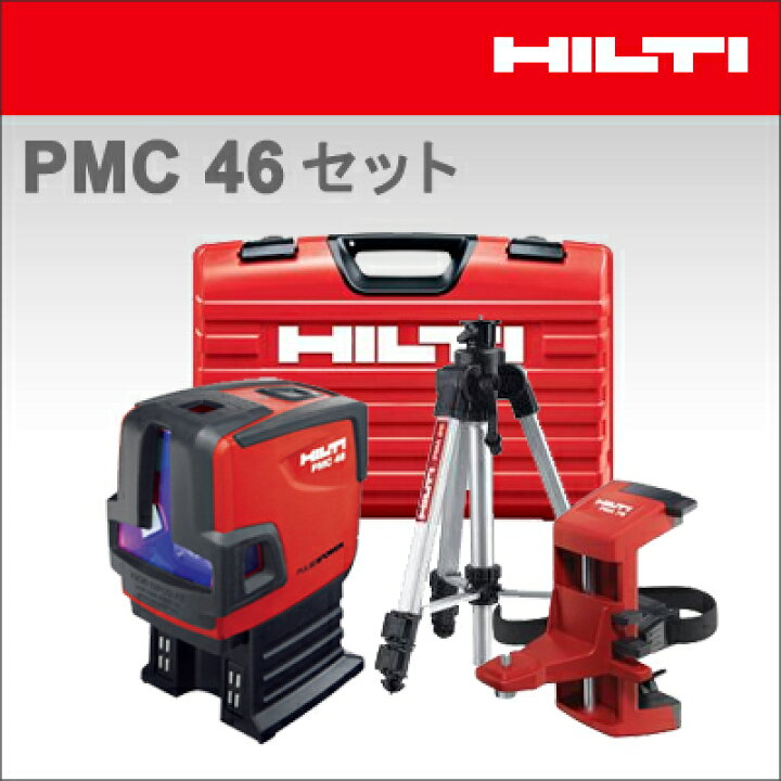 楽天市場】【HILTI】（ヒルティ）［411210］コンビレーザーPMC46 