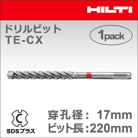 ★P5★ 【HILTI】（ヒルティ）　［409219］　ドリルビット TE-CX 17/22 (1本入り) SDSプラス