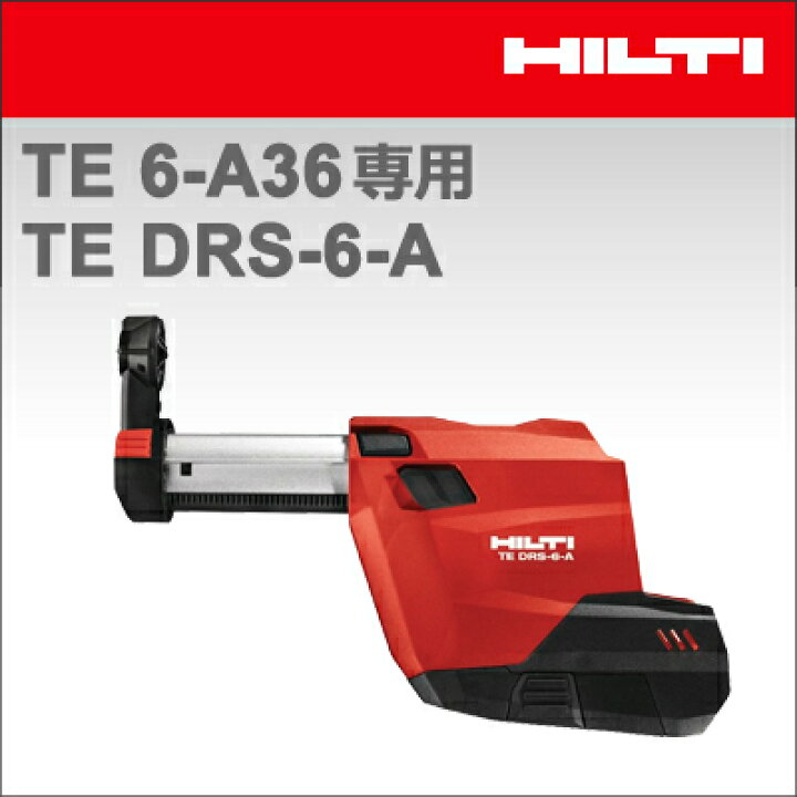楽天市場】【HILTI】（ヒルティ）［2098238］TE6-A36専用 集塵システム 