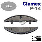 ［スイス］ ラメロ （Lamello） ［145334］ Clamex P-14 （80組入） 【P-システム】 クラメックス P-14