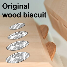 ［スイス］ ラメロ （Lamello） ビスケット （1000個入） オリジナル ビスケット original wood biscuit ビスケットジョイントカッター用