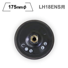 ［イタリア］RUPES（ルペス）［623289000］175mmφパッド電動シングル回転カーポリッシャーLH18EN用1枚入り