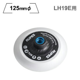 ［イタリア］RUPES（ルペス）［992.500］電動シングル回転 ポリッシャー LH19E用125φパッド『BigFoot』（ビッグフット）