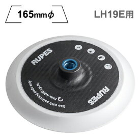 ［イタリア］RUPES（ルペス）［992.650］電動シングル回転 ポリッシャー LH19E用165φパッド『BigFoot』（ビッグフット）