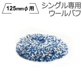 ［イタリア］RUPES（ルペス）［9.BL180H］シングルポリッシャー専用ウールバフ125mmφパッド用1枚入り『BigFoot』（ビッグフット）
