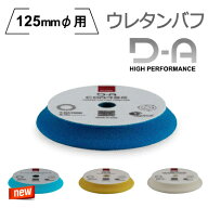 ［イタリア］RUPES（ルペス）高性能 ウレタンフォームバフ 125mmφパッド用 9.DA150H / 9.DA150B / 9.DA1…