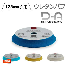 ［イタリア］RUPES（ルペス）高性能 ウレタンフォームバフ 125mmφパッド用 9.DA150H / 9.DA150B / 9.DA150M / 9.DA150S 1枚入り D-Aシリーズ『BigFoot』（ビッグフット）