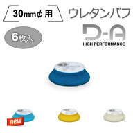 ［イタリア］RUPES（ルペス）高性能 ウレタンフォームバフ 30mmφパッド用 9.DA40H / 9.DA40B / 9.DA40M …