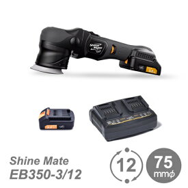 K&FP シャインメイト (ShineMate)　EB350-3/12 コードレス ミニダブルアクションポリッシャー バッテリー×2、充電器付き