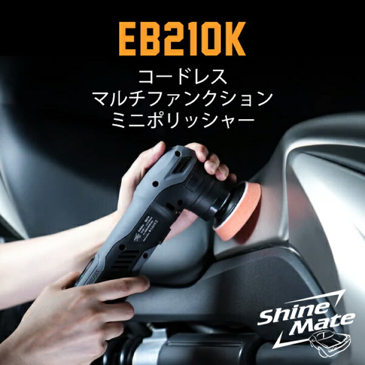 楽天市場】K&FP シャインメイト (ShineMate) EB210K(セット品) / EB210  