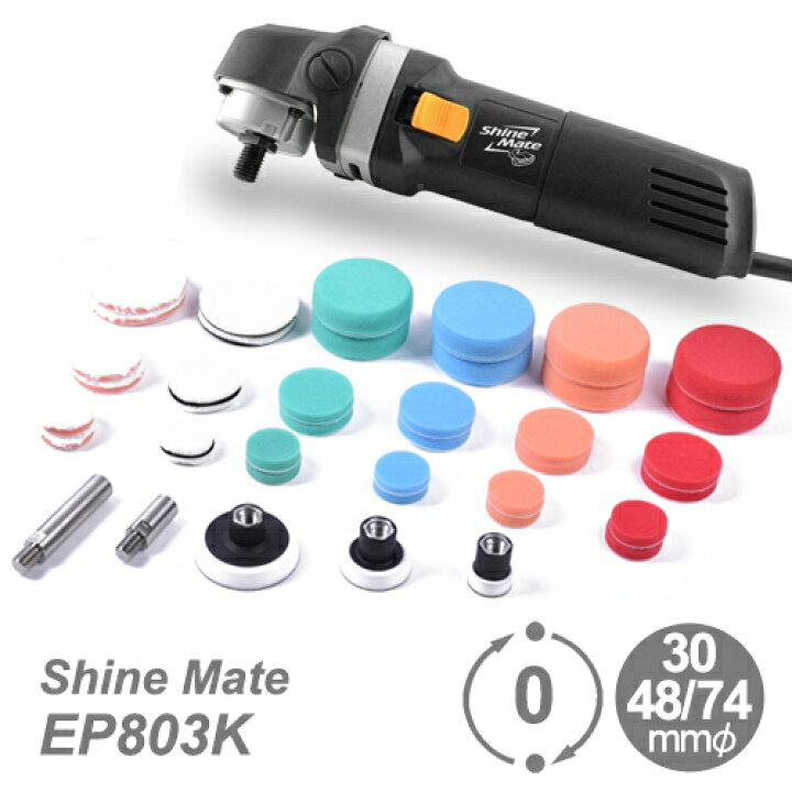 楽天市場】K&FP シャインメイト (ShineMate)スポットポリッシャー 