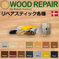 ［デンマーク］ ブーグ（Boegh） リペアスティック 300mm 9本入り ウッドリペアシステム Wood Repair