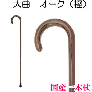 ステッキ 杖 職人 手作り 国産 ギフト プレゼント デザイン オシャレ 一本杖 大曲スタンダード(オーク 樫) (有)飯田製作所 プレゼント ステッキ つえ おしゃれ