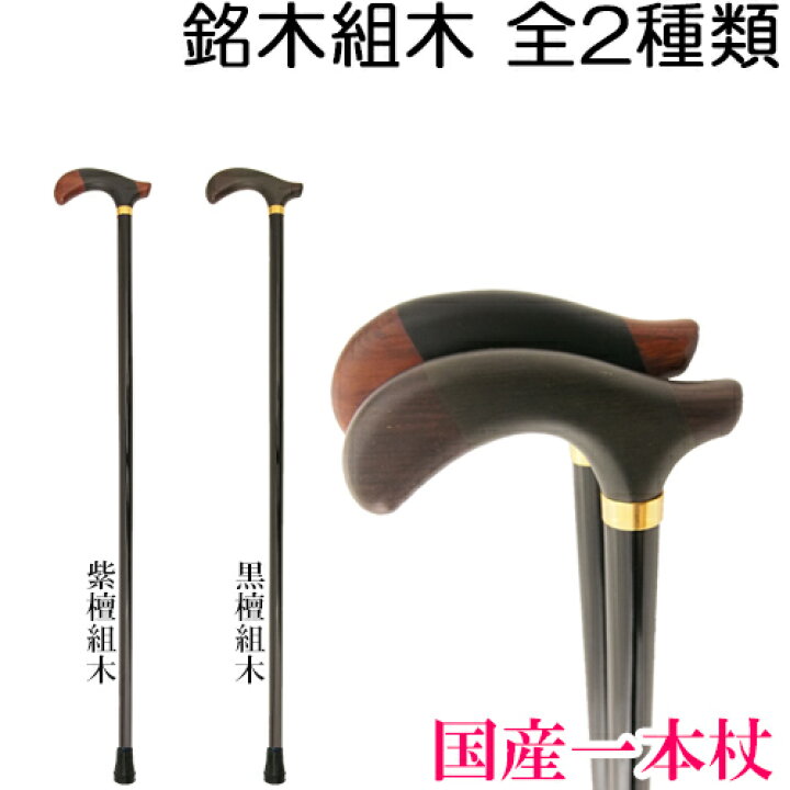 楽天市場 ステッキ 杖 職人 手作り 国産 ギフト プレゼント デザイン オシャレ 一本杖 銘木組木 オーク 樫 銘木 有 飯田製作所 プレゼント ステッキ つえ おしゃれ テクノケア