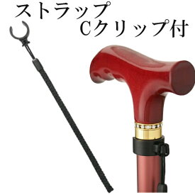 杖 ストラップ ギフト プレゼント 敬老の日 お洒落 ステッキ つえ　C型クリップタイプ　TC904-01(有)テクノケア 敬老の日 プレゼント